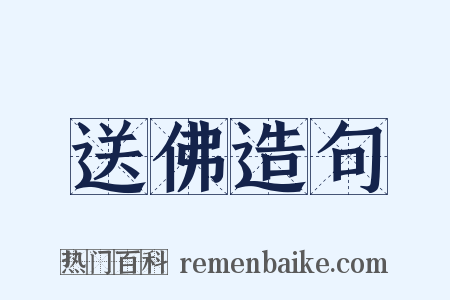 送佛造句是什么意思的图片